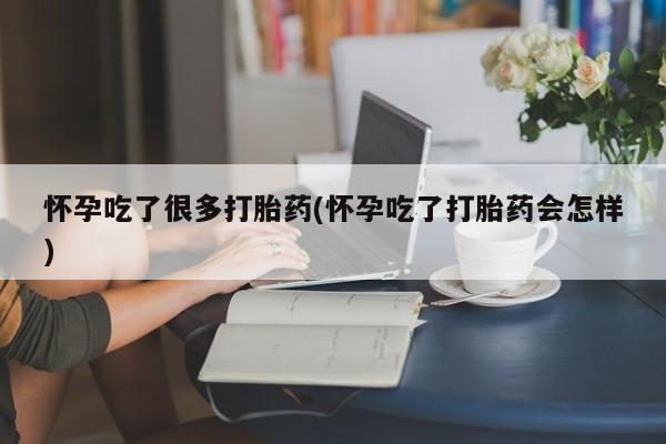 米非司酮片微信下单联系方式怀孕吃了很多打胎药(怀孕吃了打胎药会怎样)