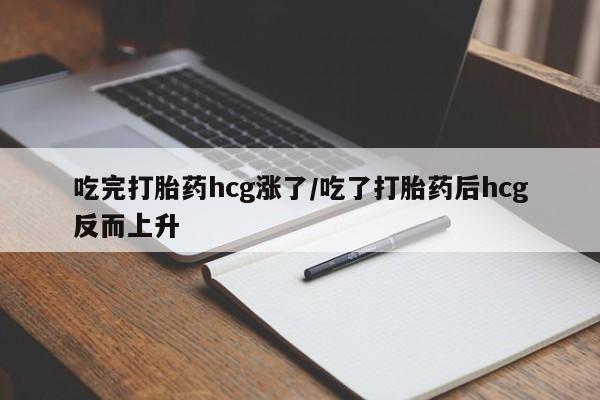 米非司酮片微信下单联系方式吃完打胎药hcg涨了/吃了打胎药后hcg反而上升