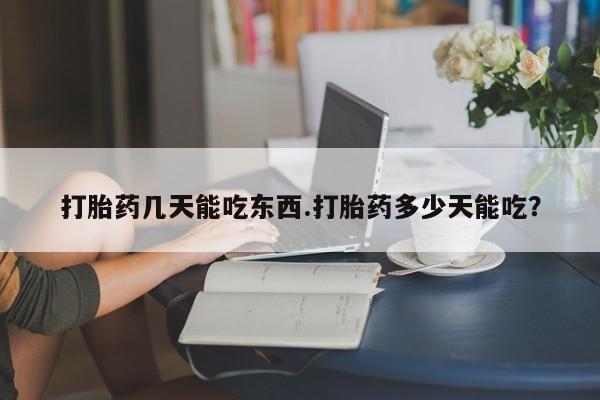 米非司酮片微信下单联系方式打胎药几天能吃东西.打胎药多少天能吃？