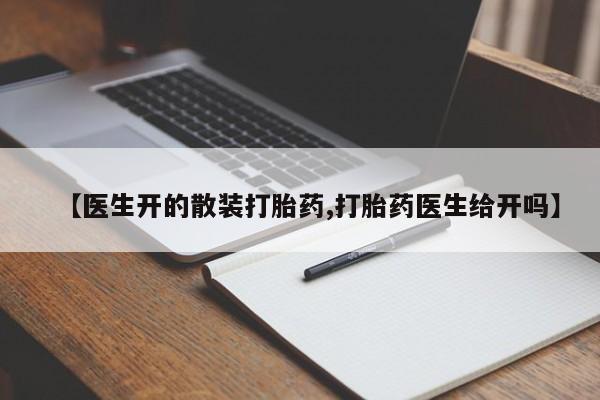 米非司酮片微信下单联系方式【医生开的散装打胎药,打胎药医生给开吗】