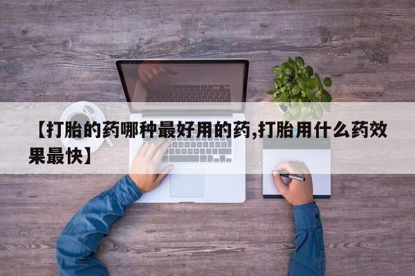 米非司酮片微信下单联系方式【打胎的药哪种最好用的药,打胎用什么药效果最快】