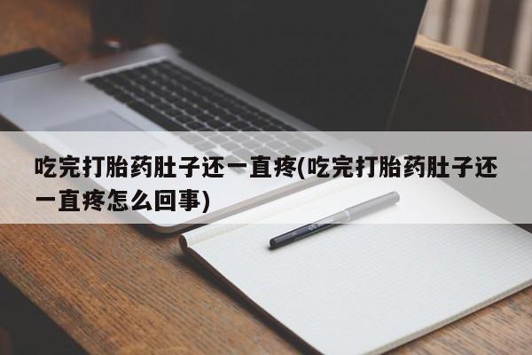 米非司酮片微信下单联系方式吃完打胎药肚子还一直疼(吃完打胎药肚子还一直疼怎么回事)