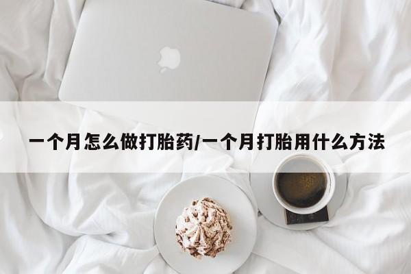 米非司酮片微信下单联系方式一个月怎么做打胎药/一个月打胎用什么方法