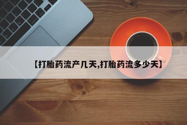 米非司酮片微信下单联系方式【打胎药流产几天,打胎药流多少天】