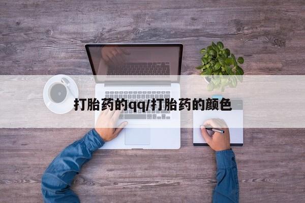 米非司酮片微信下单联系方式打胎药的qq/打胎药的颜色