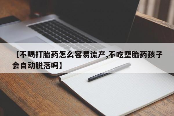 米非司酮片微信下单联系方式要闻 第43页