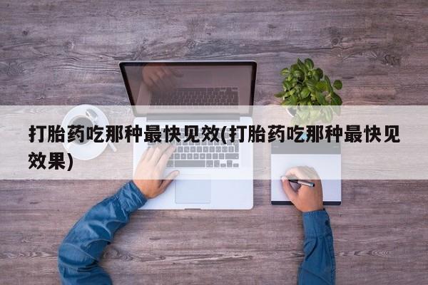 米非司酮片微信下单联系方式打胎药吃那种最快见效(打胎药吃那种最快见效果)