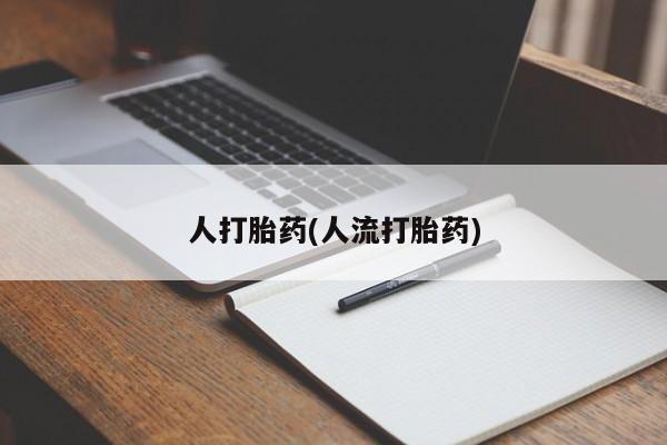 米非司酮片微信下单联系方式人打胎药(人流打胎药)