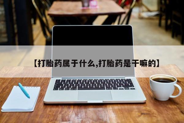 米非司酮片微信下单联系方式资讯 第41页