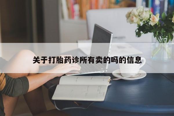 米非司酮片微信下单联系方式关于打胎药诊所有卖的吗的信息