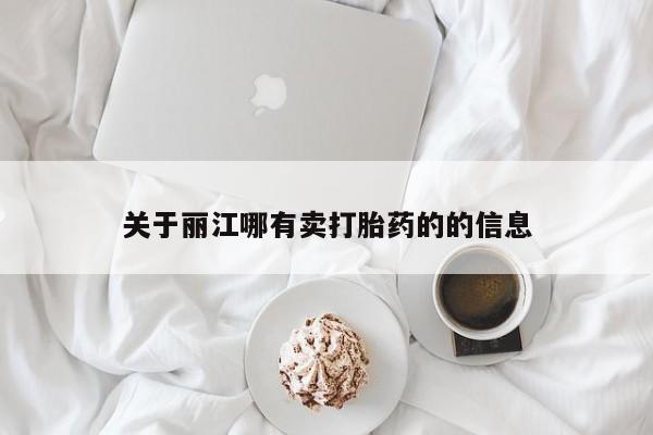米非司酮片微信下单联系方式关于丽江哪有卖打胎药的的信息
