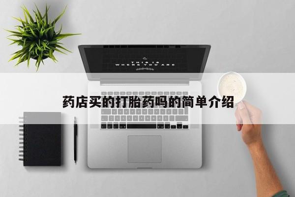 米非司酮片微信下单联系方式药店买的打胎药吗的简单介绍