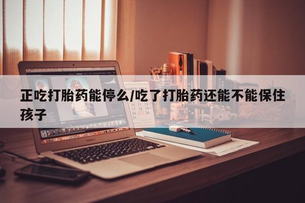 米非司酮片微信下单联系方式新闻 第25页