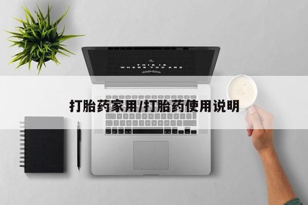 米非司酮片微信下单联系方式打胎药家用/打胎药使用说明