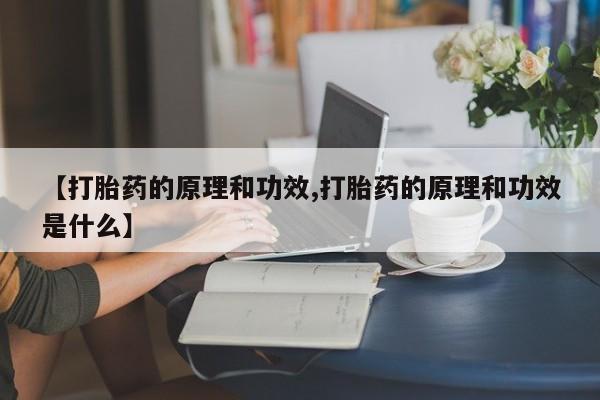 米非司酮片微信下单联系方式【打胎药的原理和功效,打胎药的原理和功效是什么】