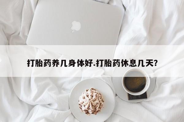 米非司酮片微信下单联系方式新闻 第21页