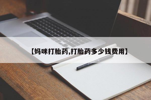 米非司酮片微信下单联系方式【妈咪打胎药,打胎药多少钱费用】