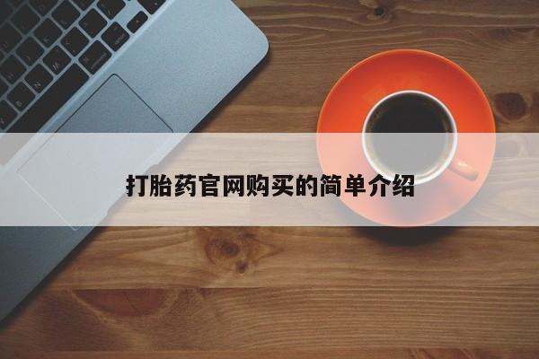 米非司酮片微信下单联系方式打胎药官网购买的简单介绍