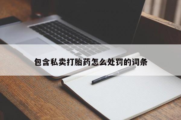 米非司酮片微信下单联系方式包含私卖打胎药怎么处罚的词条
