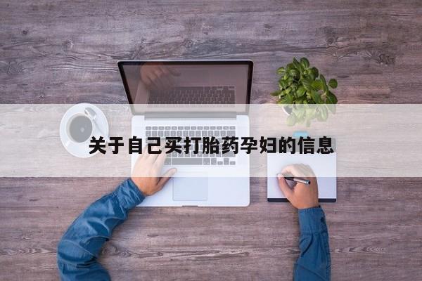 米非司酮片微信下单联系方式动态 第15页