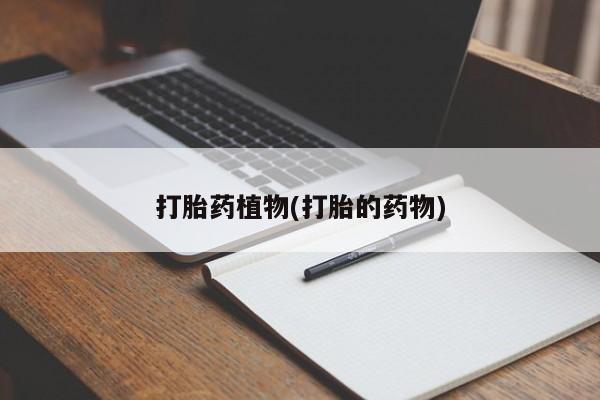 米非司酮片微信下单联系方式打胎药植物(打胎的药物)