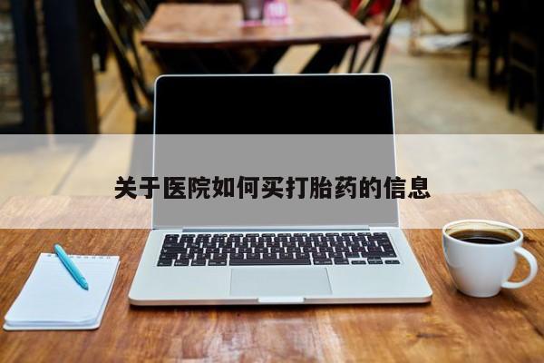 米非司酮片微信下单联系方式关于医院如何买打胎药的信息