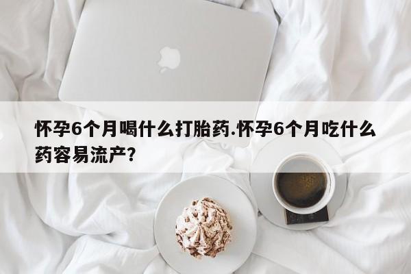 米非司酮片微信下单联系方式新闻 第14页