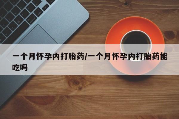 米非司酮片微信下单联系方式一个月怀孕内打胎药/一个月怀孕内打胎药能吃吗