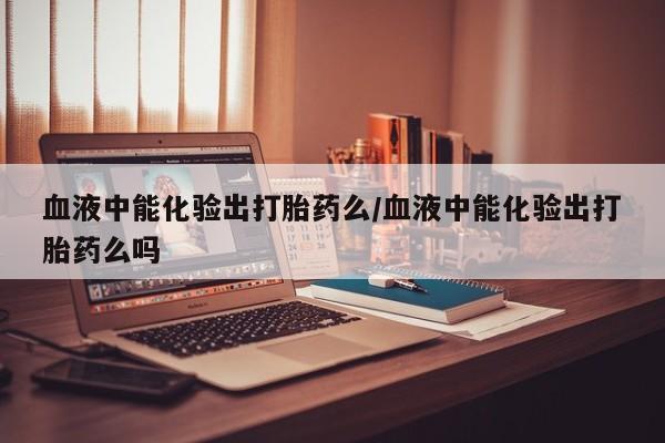 米非司酮片微信下单联系方式要闻 第12页
