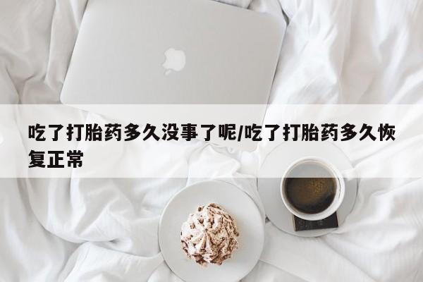 米非司酮片微信下单联系方式新闻 第12页