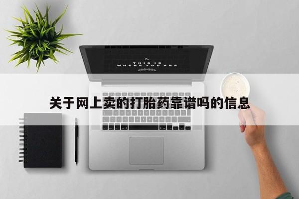 米非司酮片微信下单联系方式关于网上卖的打胎药靠谱吗的信息