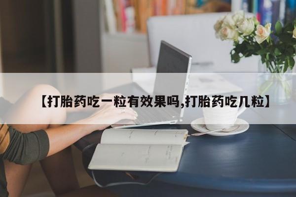 米非司酮片微信下单联系方式【打胎药吃一粒有效果吗,打胎药吃几粒】