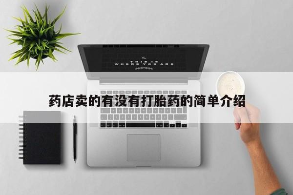 米非司酮片微信下单联系方式资讯 第11页