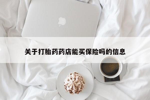 米非司酮片微信下单联系方式关于打胎药药店能买保险吗的信息