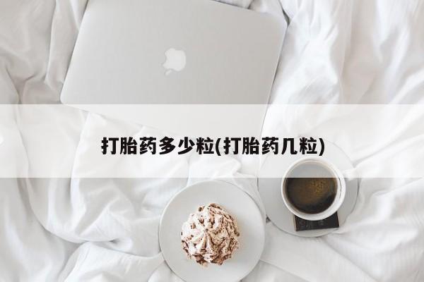 米非司酮片微信下单联系方式打胎药多少粒(打胎药几粒)