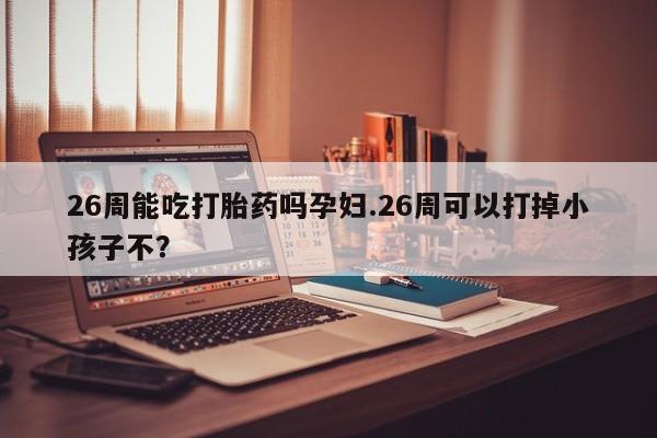 米非司酮片微信下单联系方式资讯 第9页