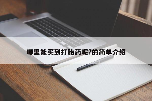 米非司酮片微信下单联系方式哪里能买到打胎药呢?的简单介绍