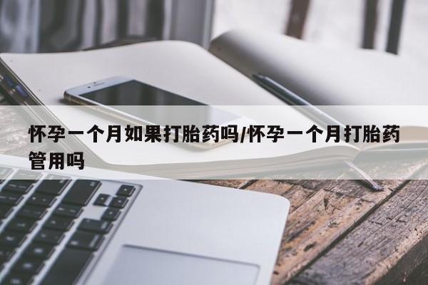 米非司酮片微信下单联系方式怀孕一个月如果打胎药吗/怀孕一个月打胎药管用吗