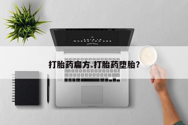 米非司酮片微信下单联系方式打胎药扁方.打胎药堕胎？