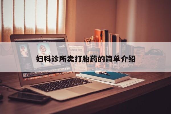 米非司酮片微信下单联系方式妇科诊所卖打胎药的简单介绍