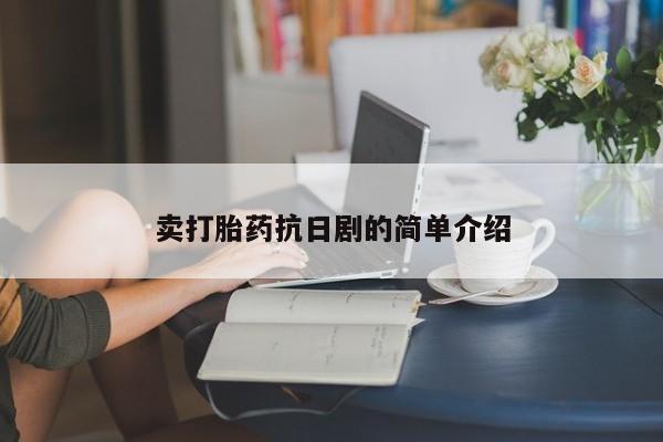 米非司酮片微信下单联系方式卖打胎药抗日剧的简单介绍