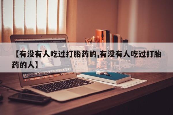 米非司酮片微信下单联系方式新闻 第6页