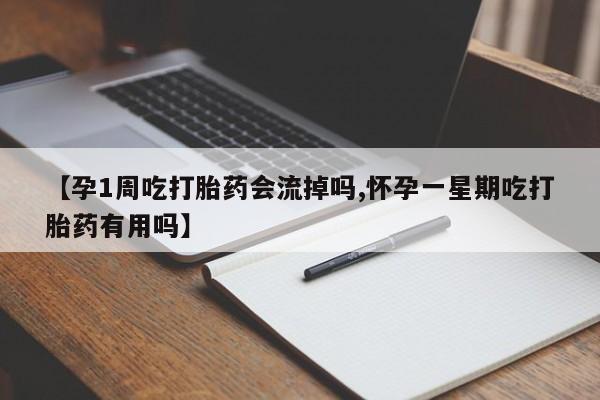 米非司酮片微信下单联系方式【孕1周吃打胎药会流掉吗,怀孕一星期吃打胎药有用吗】