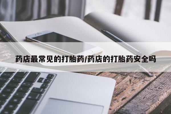 米非司酮片微信下单联系方式要闻 第6页