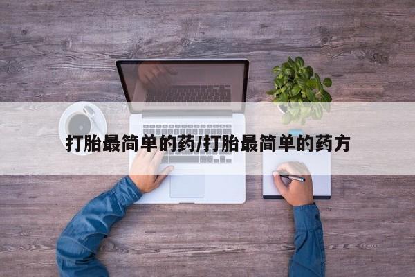 米非司酮片微信下单联系方式打胎最简单的药/打胎最简单的药方