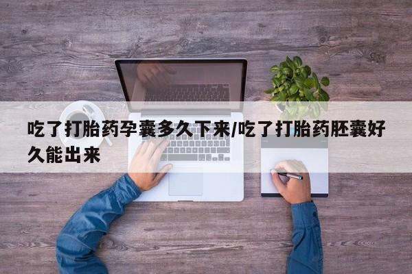 米非司酮片微信下单联系方式吃了打胎药孕囊多久下来/吃了打胎药胚囊好久能出来