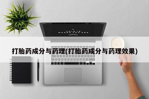 米非司酮片微信下单联系方式打胎药成分与药理(打胎药成分与药理效果)