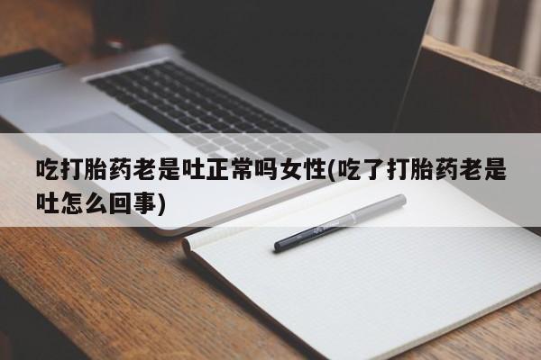 米非司酮片微信下单联系方式吃打胎药老是吐正常吗女性(吃了打胎药老是吐怎么回事)