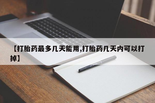 米非司酮片微信下单联系方式【打胎药最多几天能用,打胎药几天内可以打掉】