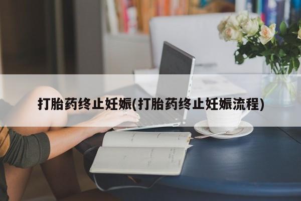 米非司酮片微信下单联系方式打胎药终止妊娠(打胎药终止妊娠流程)
